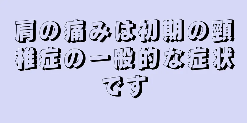 肩の痛みは初期の頸椎症の一般的な症状です