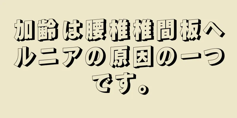加齢は腰椎椎間板ヘルニアの原因の一つです。
