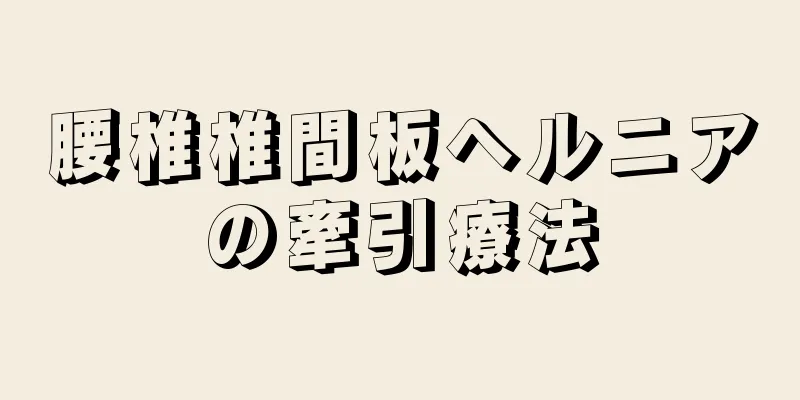 腰椎椎間板ヘルニアの牽引療法