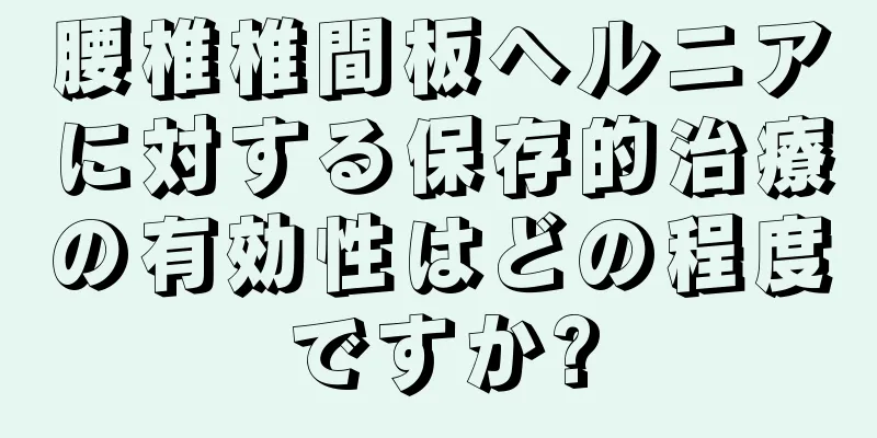 腰椎椎間板ヘルニアに対する保存的治療の有効性はどの程度ですか?