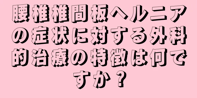 腰椎椎間板ヘルニアの症状に対する外科的治療の特徴は何ですか？
