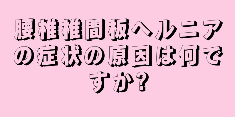 腰椎椎間板ヘルニアの症状の原因は何ですか?