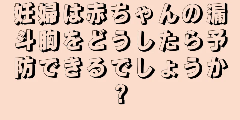 妊婦は赤ちゃんの漏斗胸をどうしたら予防できるでしょうか?
