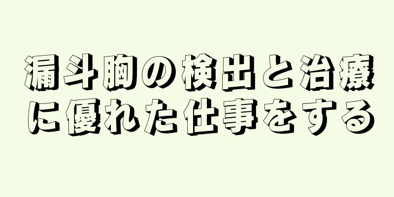 漏斗胸の検出と治療に優れた仕事をする