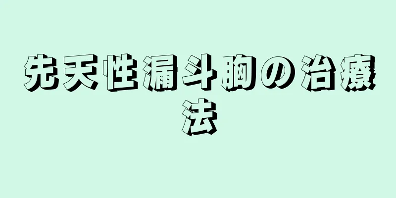 先天性漏斗胸の治療法