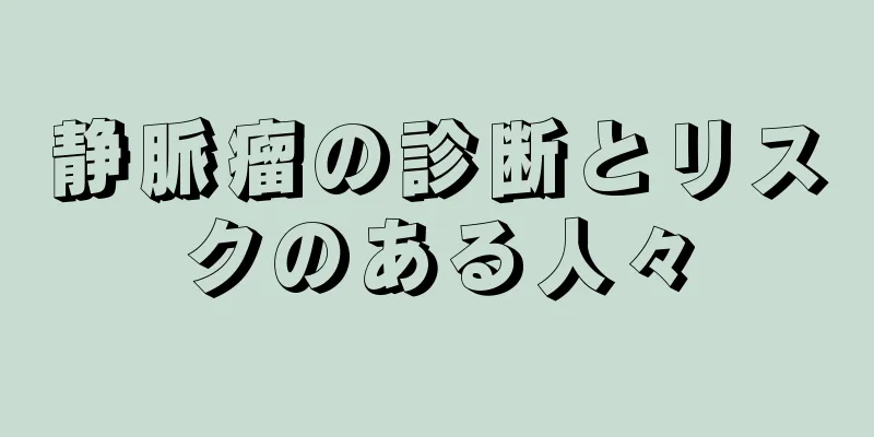静脈瘤の診断とリスクのある人々