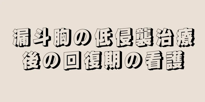 漏斗胸の低侵襲治療後の回復期の看護