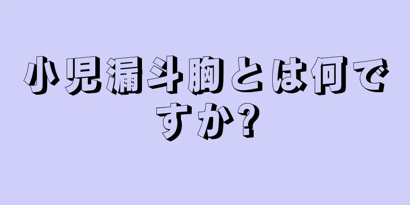 小児漏斗胸とは何ですか?