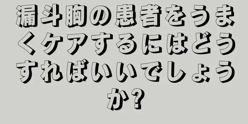 漏斗胸の患者をうまくケアするにはどうすればいいでしょうか?