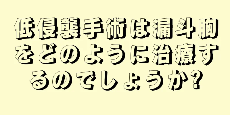 低侵襲手術は漏斗胸をどのように治療するのでしょうか?