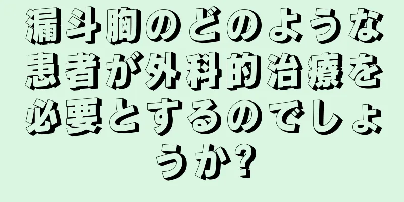 漏斗胸のどのような患者が外科的治療を必要とするのでしょうか?