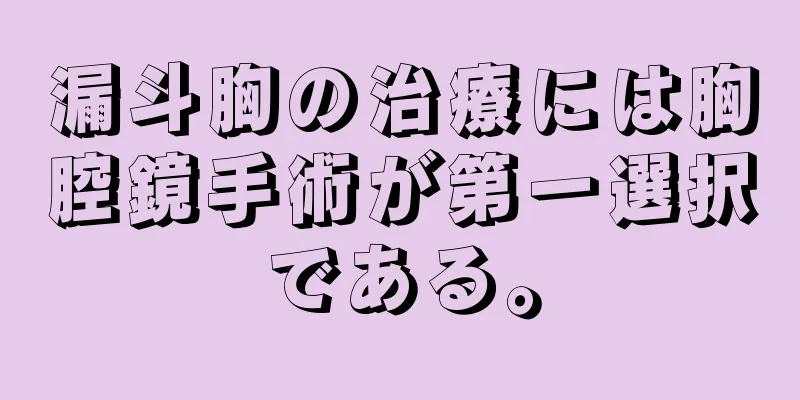 漏斗胸の治療には胸腔鏡手術が第一選択である。