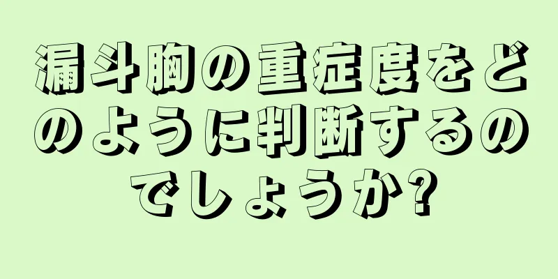 漏斗胸の重症度をどのように判断するのでしょうか?