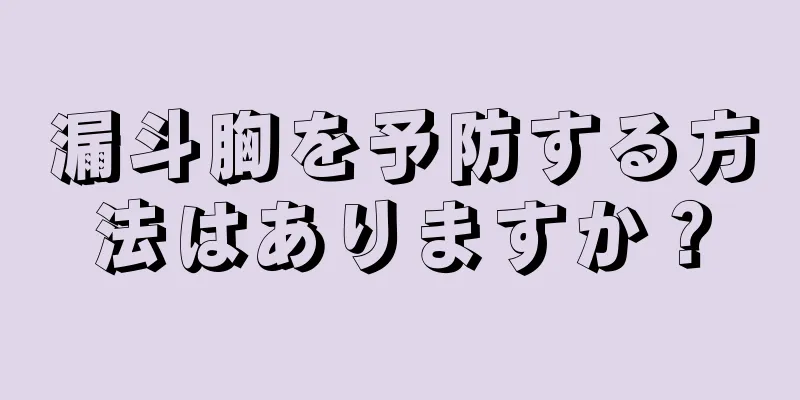 漏斗胸を予防する方法はありますか？