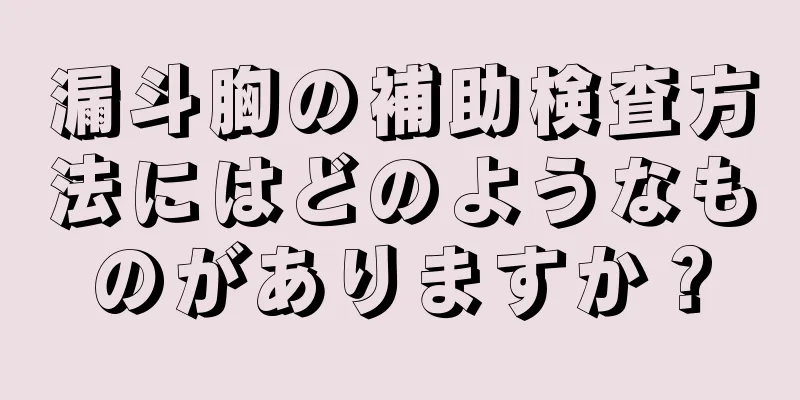 漏斗胸の補助検査方法にはどのようなものがありますか？