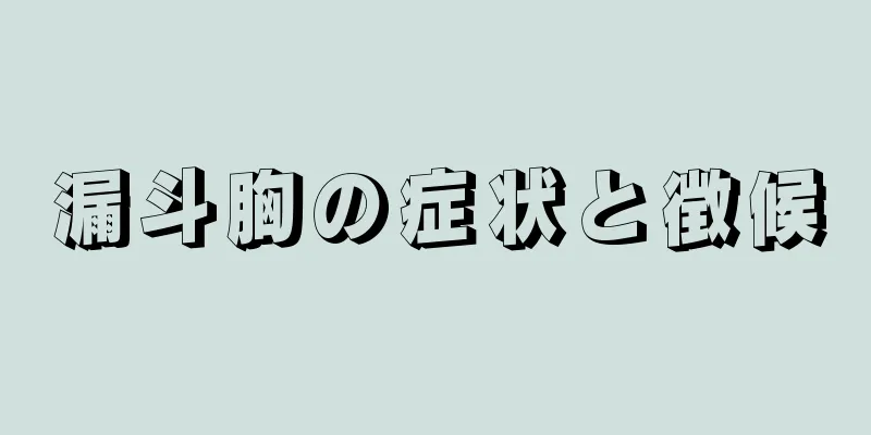 漏斗胸の症状と徴候