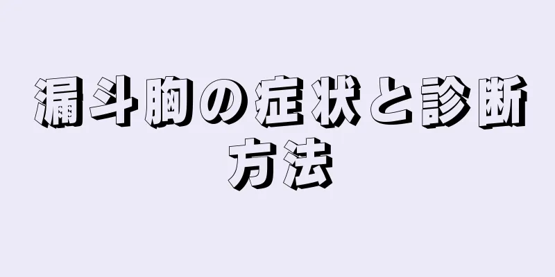 漏斗胸の症状と診断方法