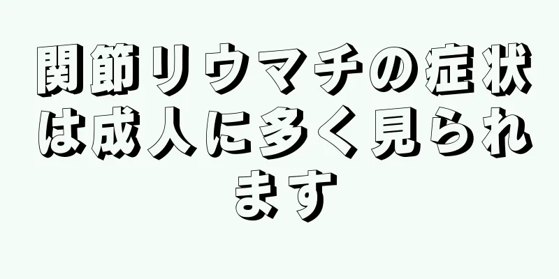 関節リウマチの症状は成人に多く見られます
