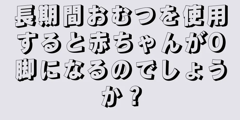 長期間おむつを使用すると赤ちゃんがO脚になるのでしょうか？