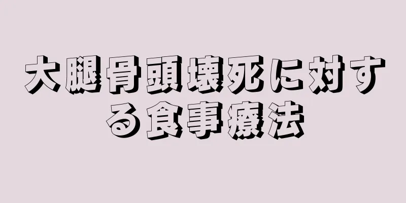 大腿骨頭壊死に対する食事療法