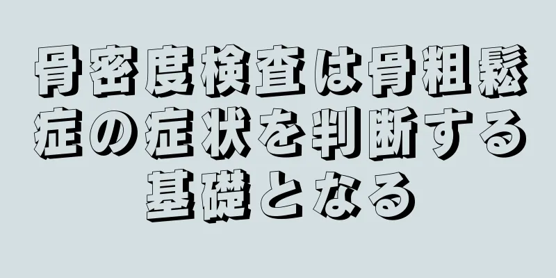 骨密度検査は骨粗鬆症の症状を判断する基礎となる