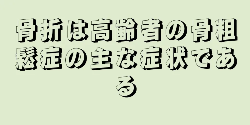 骨折は高齢者の骨粗鬆症の主な症状である