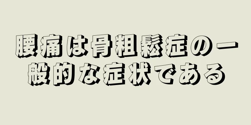 腰痛は骨粗鬆症の一般的な症状である