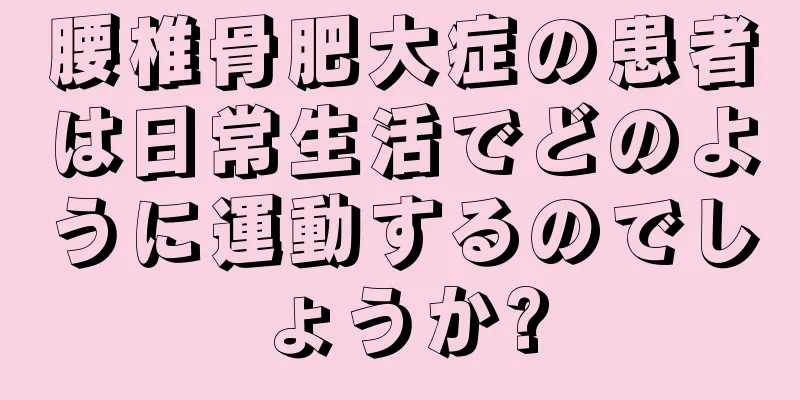 腰椎骨肥大症の患者は日常生活でどのように運動するのでしょうか?