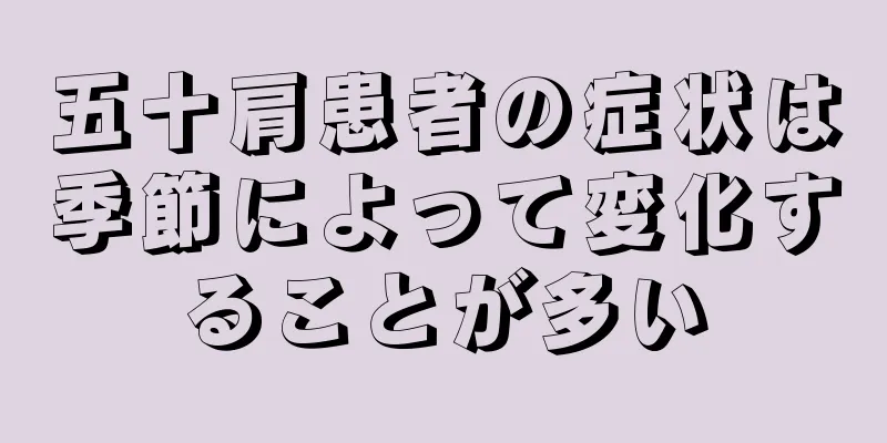 五十肩患者の症状は季節によって変化することが多い
