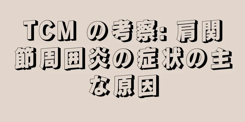TCM の考察: 肩関節周囲炎の症状の主な原因