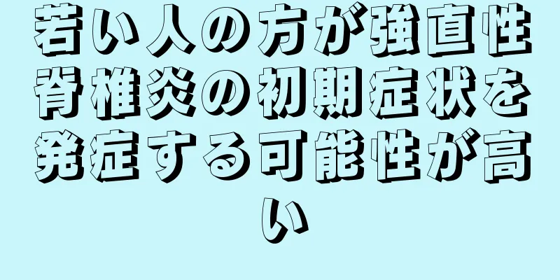 若い人の方が強直性脊椎炎の初期症状を発症する可能性が高い