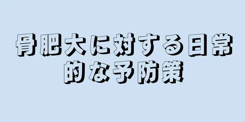 骨肥大に対する日常的な予防策