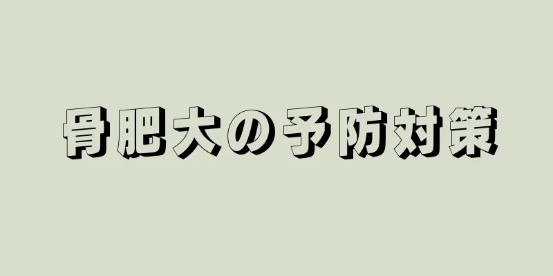 骨肥大の予防対策