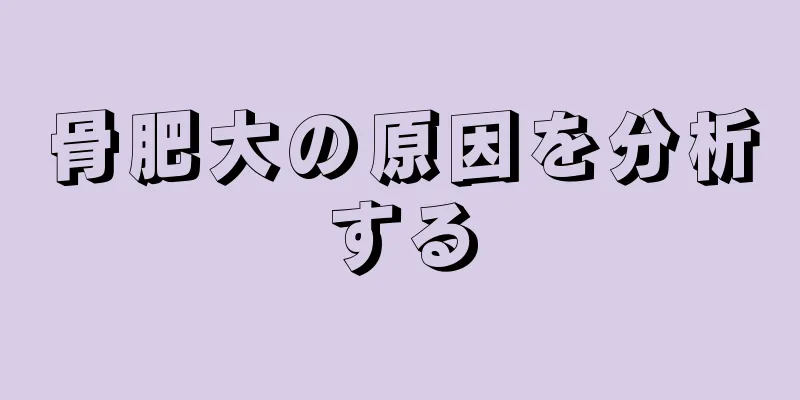 骨肥大の原因を分析する