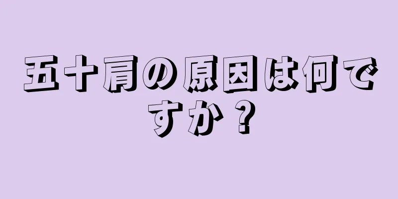 五十肩の原因は何ですか？