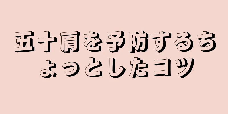 五十肩を予防するちょっとしたコツ