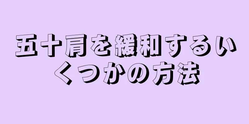 五十肩を緩和するいくつかの方法