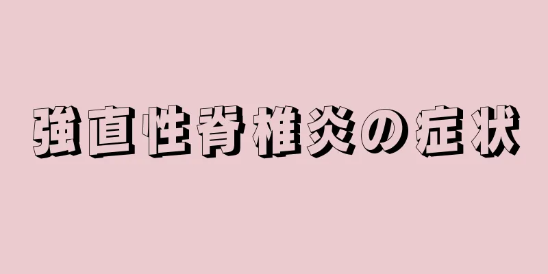 強直性脊椎炎の症状