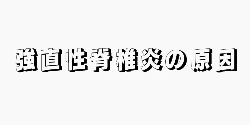 強直性脊椎炎の原因