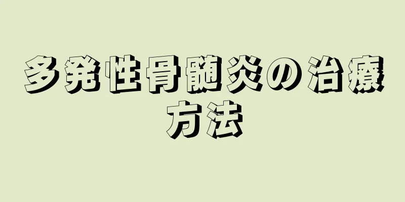 多発性骨髄炎の治療方法