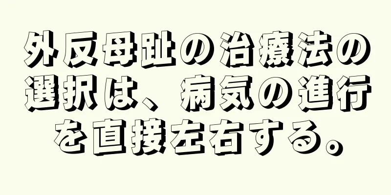 外反母趾の治療法の選択は、病気の進行を直接左右する。