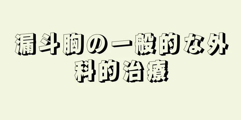 漏斗胸の一般的な外科的治療