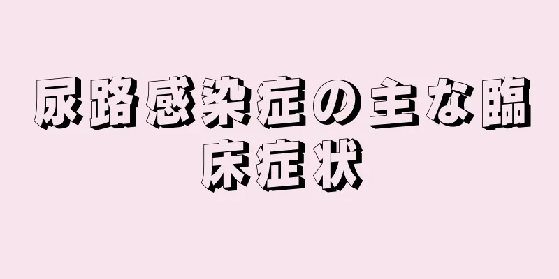 尿路感染症の主な臨床症状
