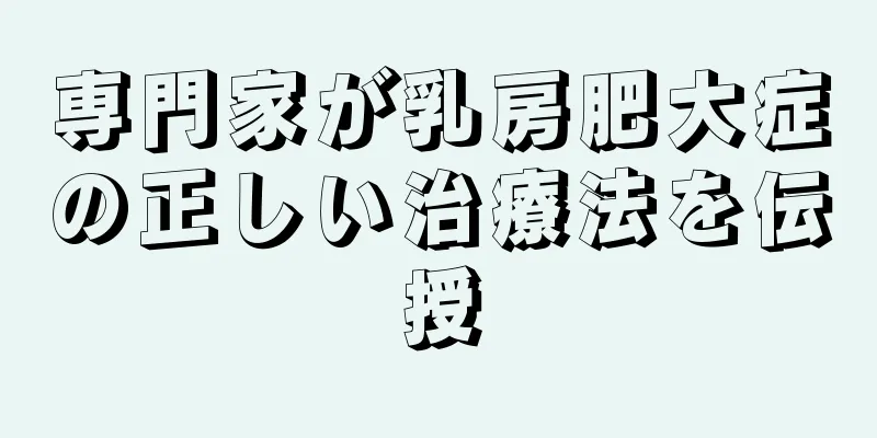 専門家が乳房肥大症の正しい治療法を伝授
