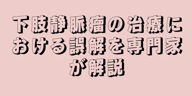 下肢静脈瘤の治療における誤解を専門家が解説