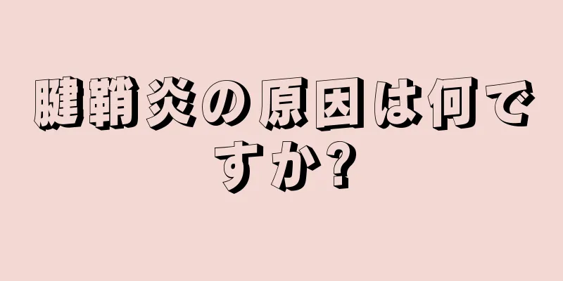 腱鞘炎の原因は何ですか?