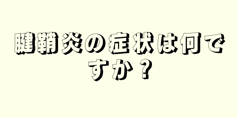 腱鞘炎の症状は何ですか？