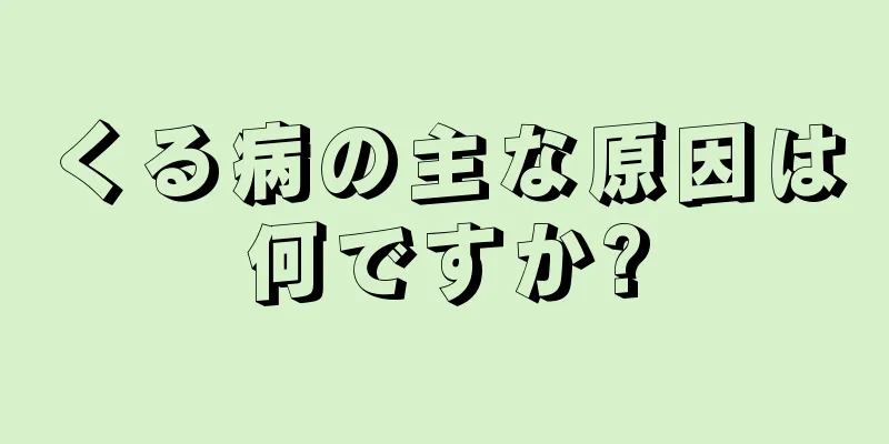 くる病の主な原因は何ですか?