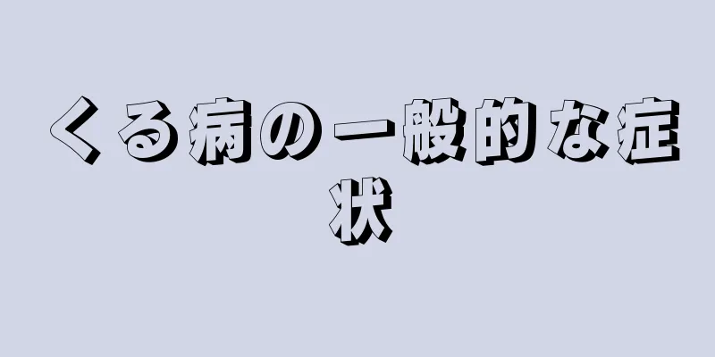 くる病の一般的な症状
