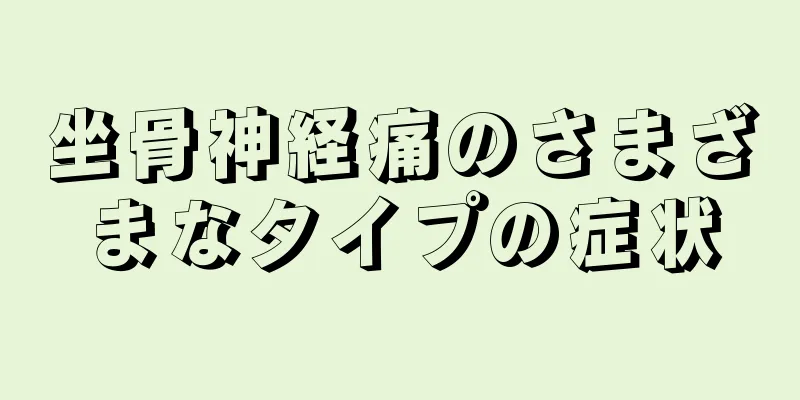 坐骨神経痛のさまざまなタイプの症状